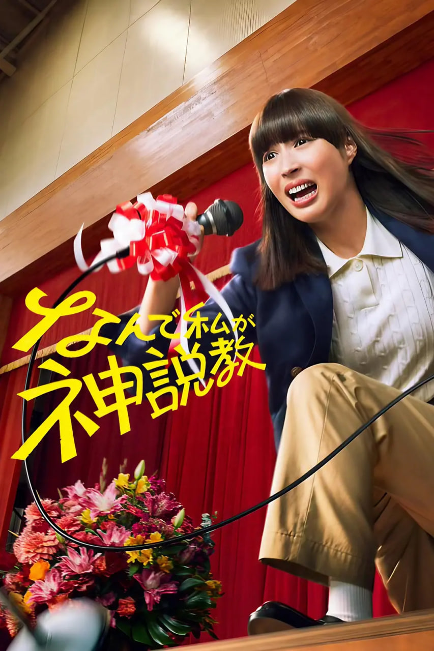 为什么是我来神说教 - 第10集完结_导员演员_成益片说-90s网